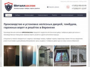 Металзаслон – металлические двери в Воронеже, ворота, тамбуры, решётки