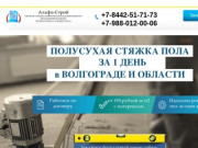 Альфа-Строй - Полусухая стяжка пола за 1 день в Волгограде и области