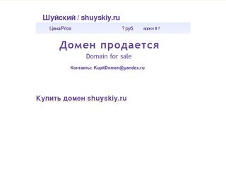 Шуйский / shuyskiy.ru