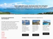 Пассажирские перевозки по Крыму