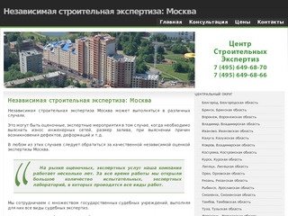 Независимая строительная экспертиза: Москва