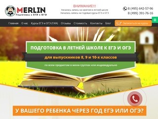 MERLIN - Подготовка к ЕГЭ и ОГЭ