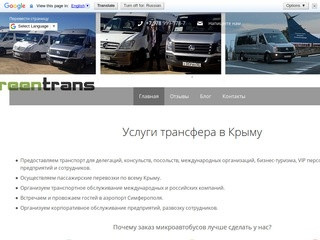 Транспортное обслуживание мероприятий и пассажирских перевозок по Крыму - Green Transfer