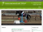 Конный спорт, прокат лошадей Улан-Удэ. КСК "РОКСИС"