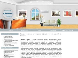 Ремонт офисов в Москве и отделка офисов под ключ, капитальный ремонт помещений
