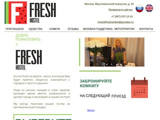 Хостел на Арбате | Москва | Hostel Fresh