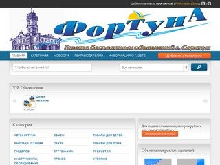 Официальный сайт газеты Фортуна - Еженедельник бесплатных объявлений г.Сарапул