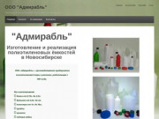 ООО "Адмирабль" | Производство полиэтиленовой тары и канистр в Новосибирске