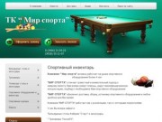 Спортивный инвентарь ТК МИР СПОРТА  г. Нижневартовск