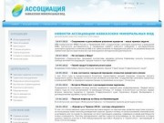 Ассоциация Кавказских Минеральных Вод | Содружество санаторно