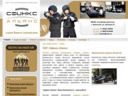 ЧОП «Сфинкс Альянс»  - Частная охранная организация Махачкала, Дагестан (ЧОО «Сфинкс Альянс»)