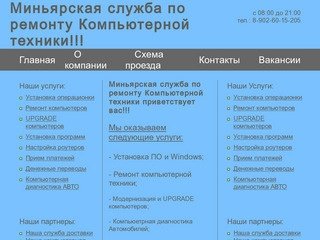 Миньярская служба по ремонту Компьютеров!