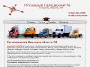 Грузоперевозка 76, грузовые перевозки Ярославль, заказать Газель, транспортные услуги в Ярославле