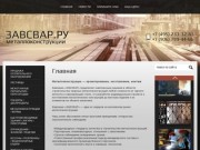 Строительство сварных металлоконструкций в Москве - Компания «ЗАВСВАР»