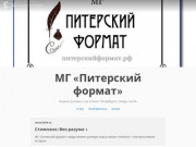 МГ «Питерский формат»