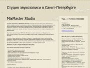 Mixmaster studio - студия звукозаписи в Санкт-Петербурге
