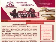 Юридические услуги в Рязани - "Центр Правовой Защиты"