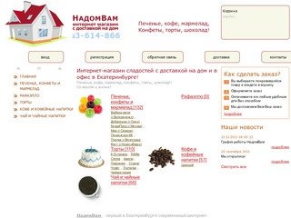 НадомВам - Интернет магазин сладостей с доставкой на дом в Екатеринбурге