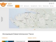 Ассоциация такси, объединение служб такси | Ассоциация Севастопольских такси