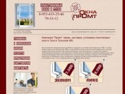 Пластиковые окна в Туле | Окна ПВХ от компании "Промт" | Недорогие 
пластиковые окна в Туле