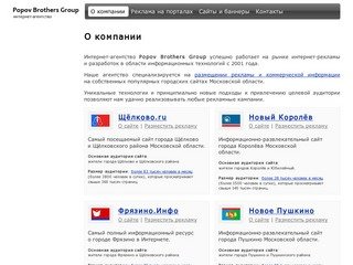 Popov Brothers Group - интернет-реклама Щелково Фрязино Королев