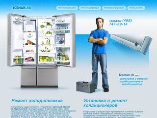 Ремонт холодильников, ремонт и монтаж (установка) кондиционеров в Москве.