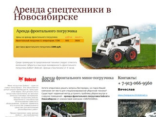 Аренда фронтального погрузчика Bobcat в Новосибирске