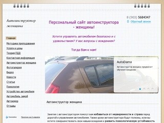 Частный автоинструктор женщина МКПП в Москве — инструктор женщина по вождению