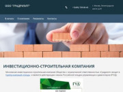 Инвестиционно-строительная компания - ГРАДРИЭЛТ