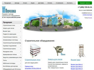 Продажа и аренда строительного оборудования от компании Версона в Москве