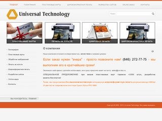 Universal Technology: пластиковые карты, широкоформатная печать, создание сайтов