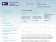 Продажа и обслуживание медицинской техники в Архангельске и области