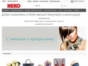 Neko-магазин бижутерии и аксессуаров (Украина, Киевская область, Киев)