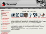 Металлоторг - Металообаза в Луганске с доставкой Металлопроката по области и Украине