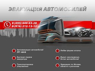 Эвакуация автомобилей по Москве, области и регионам.