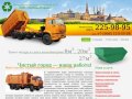 Вывоз мусора, строительных отходов, снега и ТБО - ЭкоТрансСервис - Казань