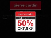 Элитная мебель Pierre Cardin | Галерея мягкой мебели в Минске