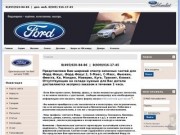 Запчасти Форд | FordMarket - Специализированный магазин. Бесплатная доставка.