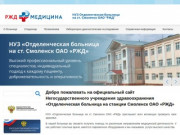 НУЗ «Отделенческая больница на ст. Смоленск ОАО «РЖД»