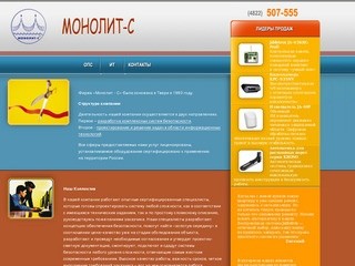 Монолит - С :: Комплексные решения в сферах безопасности и информационных технологий