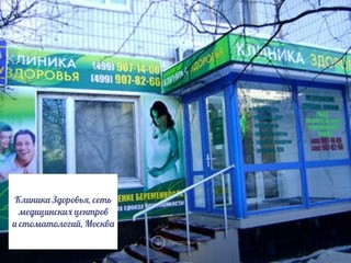 Клиника Здоровья, сеть медицинских центров и стоматологий, Москва
