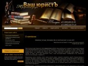 Юридические услуги в Иркутске Ваш ЮристЪ 38