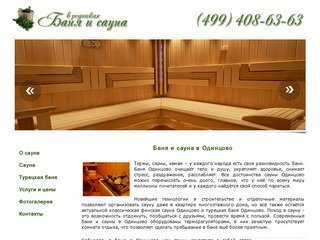 Баня и сауна Одинцово (499) 408-63-63