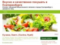 Вкусно и качественно покушать в Екатеринбурге 