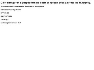 Изготовление памятников. Облицовочные работы. Гранит, мрамор. Самара