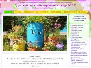 Детский сад комбинированного вида № 12 г.Курск