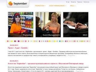 September | Агентство управления проектами
