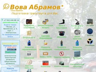 "Вова Абрамов": Подготовка транспорта для Вас.