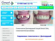 Стоматология Genyuk Dental Clinic г. Долгопрудный (стоматологическая клиника)