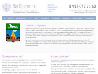 Продажа дипломов и аттестатов в Барнауле - «БарДиплом.ру»